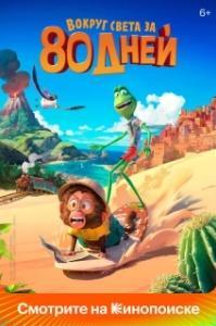 
Вокруг света за 80 дней (2021) 