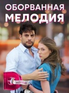 Оборванная мелодия (1 сезон) 
