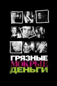 Постер Грязные Мокрые Деньги (Dirty Sexy Money)