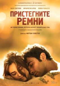 Постер Пристегните ремни (Allacciate le cinture)