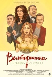 Постер Вегетарианка