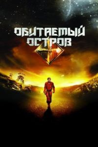 Постер Обитаемый остров