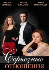Серьезные отношения 
