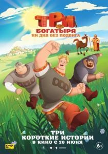 Постер Три богатыря. Ни дня без подвига