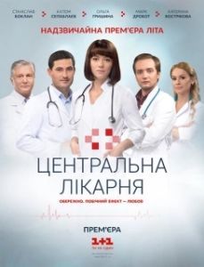 Постер Центральная больница