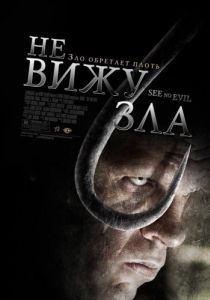 Постер Не вижу зла (See No Evil)
