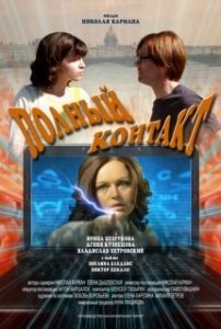 
Полный контакт (2011) 