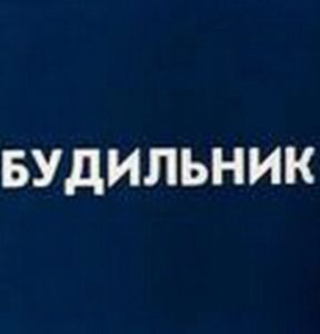 Постер Будильник