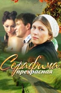 Серафима прекрасная (1 сезон) 
