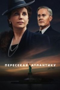 Пересекая Атлантику (1 сезон) 
