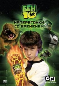 
Бен 10: Наперегонки со временем (2007) 