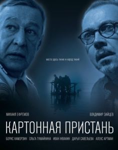 Постер Картонная пристань