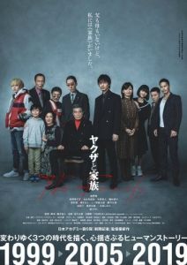 Постер Якудза и семья (Yakuza to Kazoku)