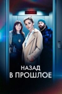 Назад в прошлое (1 сезон) 
