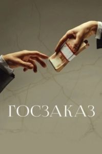 
Госзаказ (2019) 