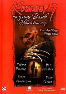 Постер Кошмар на улице Вязов 7 (Wes Craven's New Nightmare)