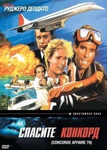 
Спасите Конкорд (1979) 