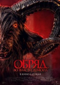 Постер Обряд. Во власти демона (Di Ambang Kematian)