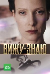 Вижу-Знаю (1 сезон) 
