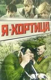 
Я — Хортица (1981) 