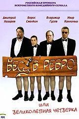 Бес в ребро, или Великолепная четверка 
