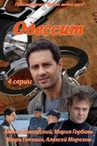 Одессит (1 сезон) 
