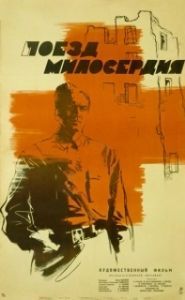 Постер Поезд милосердия