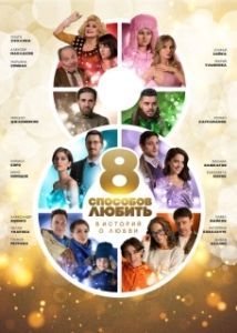 Постер 8 способов любить