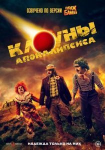 
Клоуны апокалипсиса (2023) 