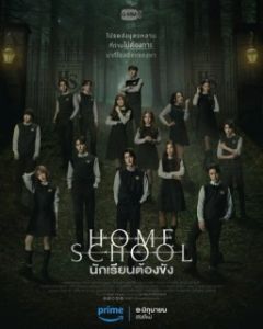 Постер Домашняя школа: ученики под арестом (Home School)