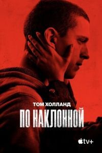 
По наклонной (2020) 