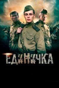 Постер Единичка
