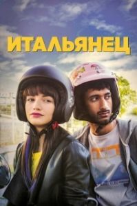 
Итальянец (2019) 