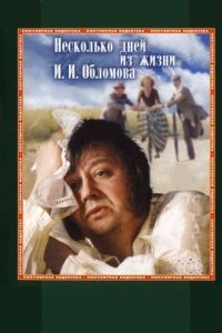 
Несколько дней из жизни И.И. Обломова (1979) 