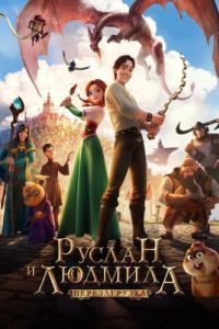 Постер Руслан и Людмила: Перезагрузка