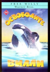 
Освободите Вилли (1993) 