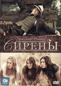 Постер Сирены (Sirens)