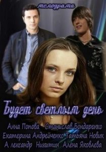 Будет светлым день (1 сезон) 
