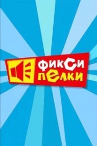 
Фиксипелки (2012) 