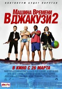 Постер Машина времени в джакузи 2 (Hot Tub Time Machine 2)