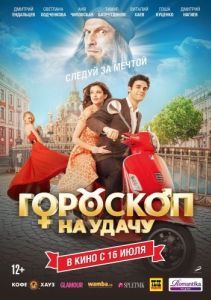 Постер Гороскоп на удачу