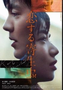 Постер Влюблённый паразит (Koi Suru Kiseichu)