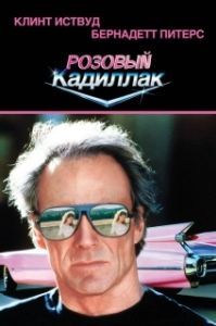 
Розовый кадиллак (1989) 