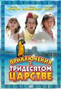 Постер Приключения в Тридесятом царстве