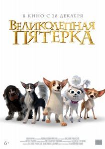 Постер Великолепная пятерка