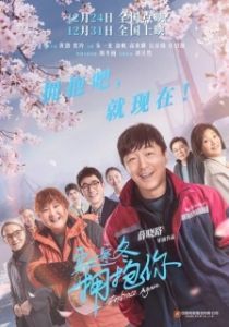 Постер Обнимаю тебя сквозь метель (Chuan guo han dong yong bao ni)