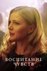 Воспитание чувств 
