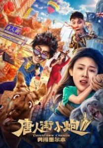 Постер Карты, деньги, два китайца 2: Мельбурнский взлом (Tang ren jie xiao pao 2)