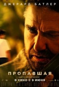 Постер Пропавшая (Last Seen Alive)