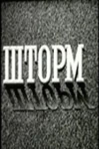 
Шторм (2021) 